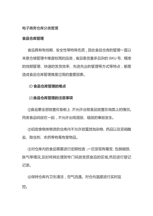 电子商务仓库分类管理.docx
