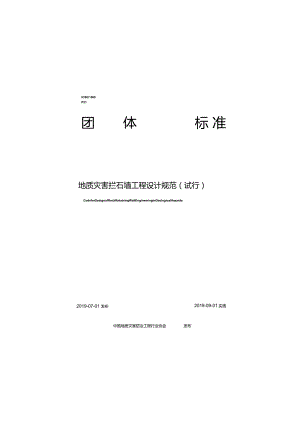 TCAGHP 060-2019 地质灾害拦石墙工程设计规范（试行）.docx