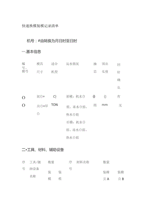 快速换模 装模记录清单全套.docx