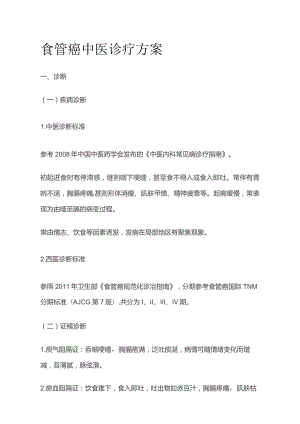 食管癌中医诊疗方案.docx