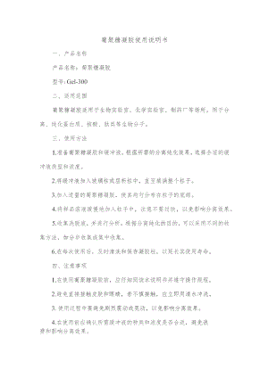 葡聚糖凝胶使用说明书.docx