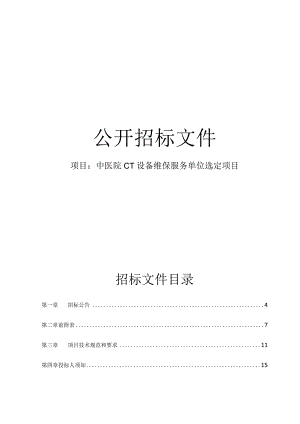 中医院CT设备维保服务单位选定项目招标文件.docx
