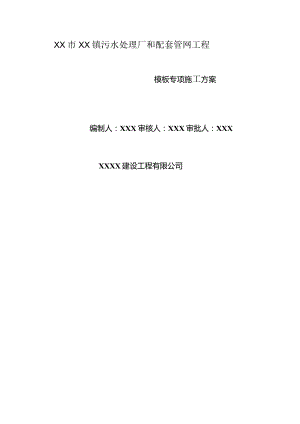 (新)XX企业长坡污水模板专项施工方案.docx
