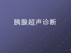 胰腺疾病最新超声诊断.ppt