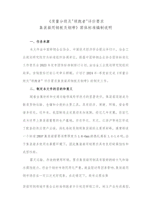 质量分级及“领跑者”评价要求 集装箱用热轧钢板及钢带编制说明.docx