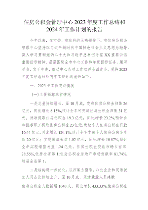 住房公积金管理中心2023年度工作总结和2024年工作计划的报告.docx