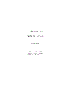 JTG∕T 2231-02-2021 公路桥梁抗震性能评价细则.docx
