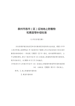 泰州市各市（区）征地地上附着物和青苗等补偿标准.docx