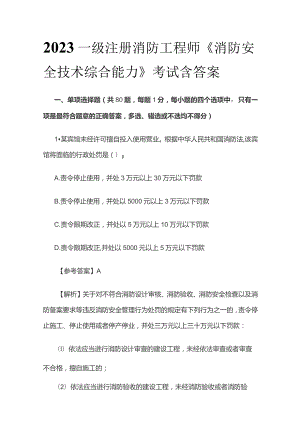2023一级注册消防工程师《消防安全技术综合能力》考试含答案.docx