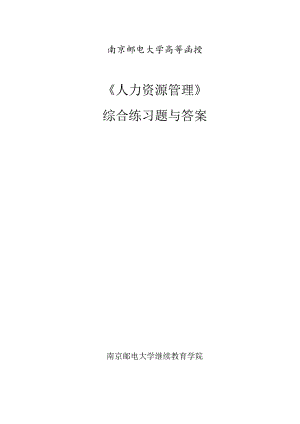 南邮综合练习册---《人力资源管理》期末复习题.docx