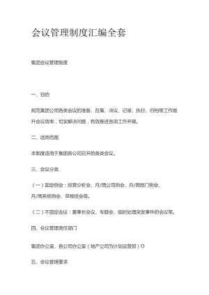会议管理制度汇编全套.docx