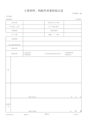 主要材料、构配件质量检验记录.docx