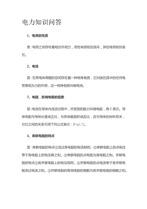 电力知识问答.docx