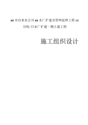 改扩建水厂施工组织设计(DOC134页).docx