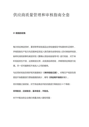 供应商质量管理和审核指南全套.docx