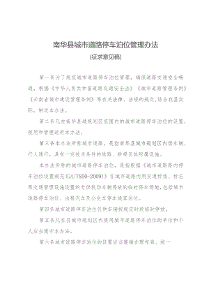 南华县城市道路停车泊位管理办法（征求意见稿）.docx