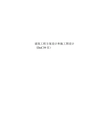 （精编）建筑工程方案设计和施工图设计(DOC 39页).docx