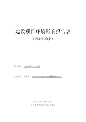 烟台市申阳新型建筑材料有限公司干粉砂浆生产项目环境影响报告表.docx