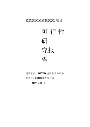 (新)XX有限公司山桐子种植项目可行性研究报告.docx