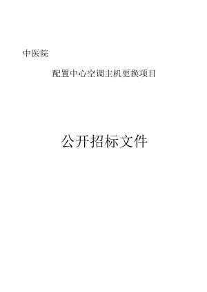 中医院配置中心空调主机更换项目招标文件.docx
