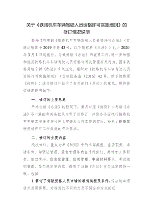 铁路机车车辆驾驶人员资格许可实施细则编制说明.docx