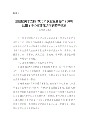 盐田区关于支持RCEP农业贸易合作（深圳盐田）中心实体化运作的若干措施（征求意见稿）.docx