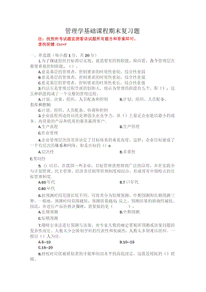山开管理学基础期末复习题.docx