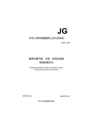 JGT 211-2007 建筑外窗气密、水密、抗风压性能现场检测方法.docx