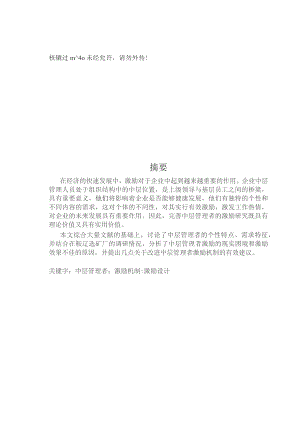 鞍辽选矿厂中层管理者激励机制设计 毕业论文.docx