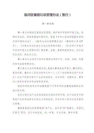 临河区餐厨垃圾管理办法（2023暂行）.docx