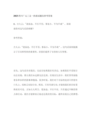 2023四川广元三支一扶面试题及参考答案.docx