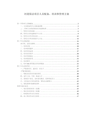 河道保洁项目人员配备、培训和管理方案.docx