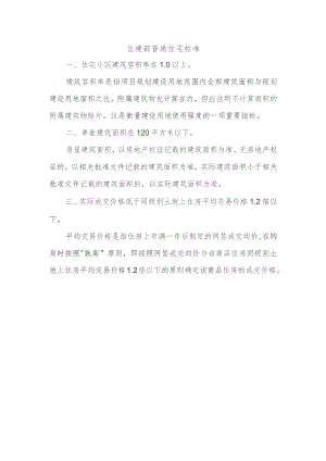 住建部普通住宅标准.docx