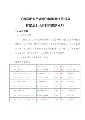 猪塞尼卡谷病毒的检测 重组酶恒温扩增法编制说明.docx