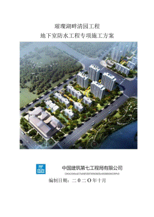 璀璨湖畔清园工程地下室防水工程专项施工方案.docx