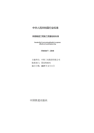 TB 10417-2018 铁路隧道工程施工质量验收标准.docx