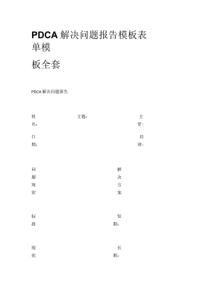 PDCA 解决问题报告模板表单模板全套.docx