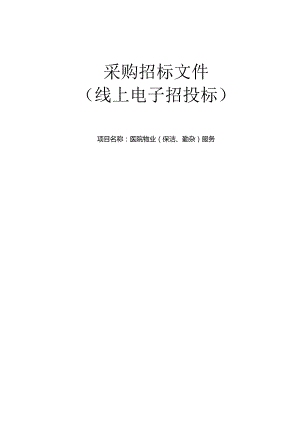 医院物业（保洁、勤杂）服务招标文件.docx