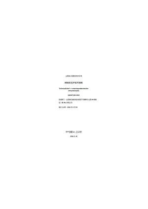DBJ04-T328-2016 钢板桩支护技术规程.docx