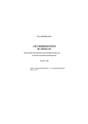 JTG 2182-2020 公路工程质量检验评定标准 第二册 机电工程.docx