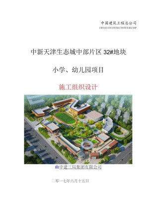 施工组织设计报监理.docx
