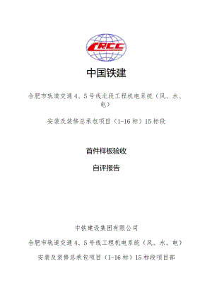 合肥地铁5号线机电15标首件验收自评报告.docx