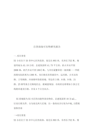 百货商场建设项目可行性研究报告.docx