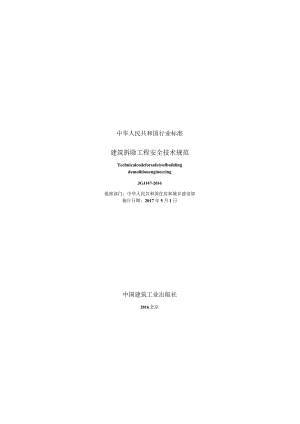 JGJ147-2016 建筑拆除工程安全技术规范.docx