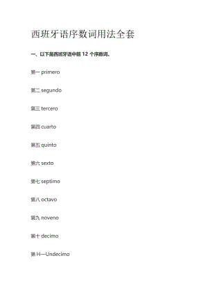 西班牙语序数词用法全套.docx