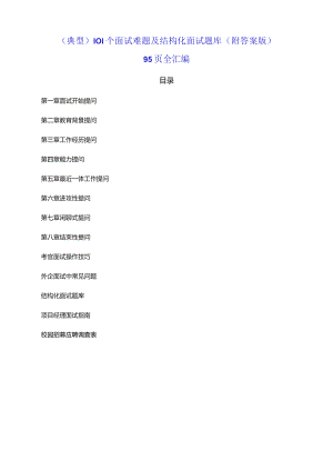 （典型）101个面试难题及结构化面试题库（附答案版）96页全汇编.docx