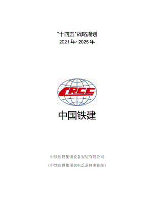 中铁建设集团设备安装有限公司“十四五”发展规划(7月修改）.docx