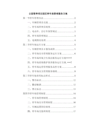 公园管养项目园区停车场管理服务方案.docx