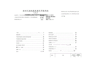 J21J245 被动式超低能耗建筑节能构造(三)(现浇混凝土点连式双挂网内置保温构造).docx