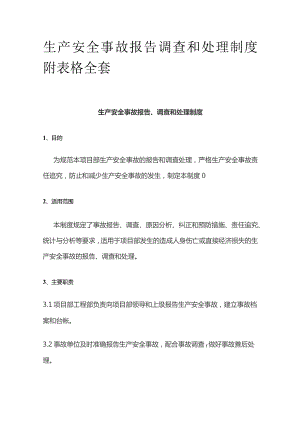 生产安全事故报告调查和处理制度附表格全套.docx